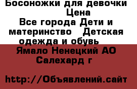 Босоножки для девочки Happy steps  › Цена ­ 500 - Все города Дети и материнство » Детская одежда и обувь   . Ямало-Ненецкий АО,Салехард г.